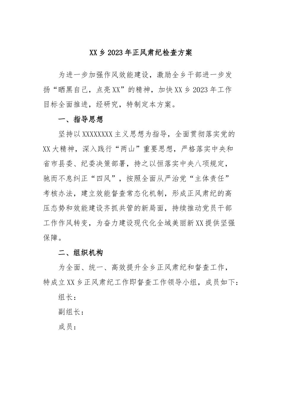 乡2023年正风肃纪检查方案_第1页