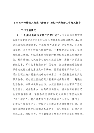 乡持续深入推进“清廉”建设十大行动工作情况报告