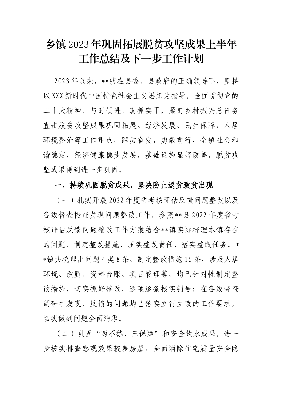 乡镇2023年巩固拓展脱贫攻坚成果上半年工作总结及下一步工作计划_第1页