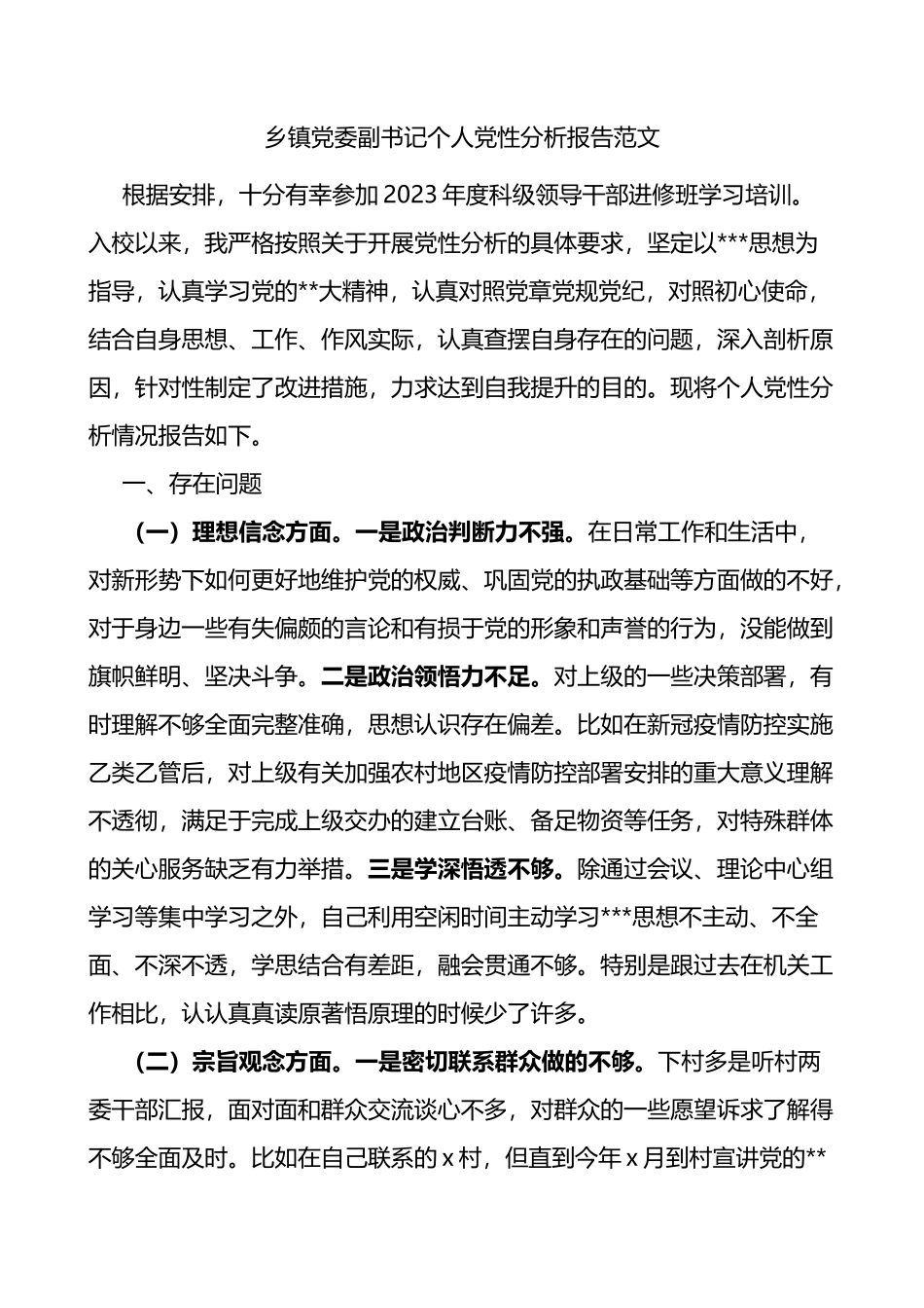 乡镇党委副书记个人党性分析报告党校培训对照检查剖析材料_第1页