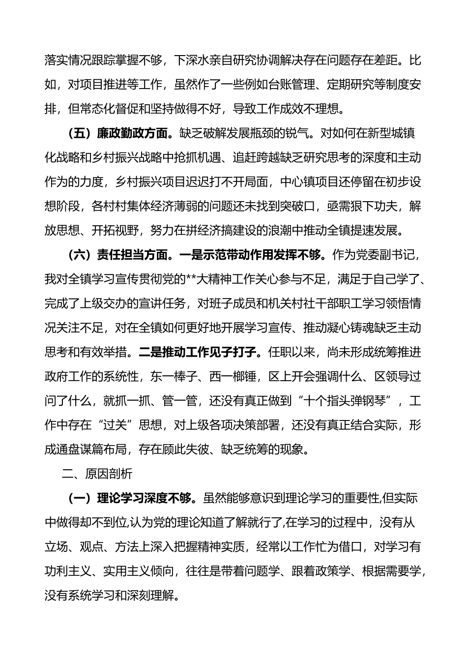 乡镇党委副书记个人党性分析报告党校培训对照检查剖析材料_第3页