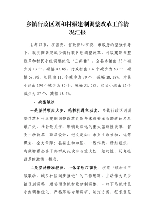 乡镇行政区划和村级建制调整改革工作情况汇报