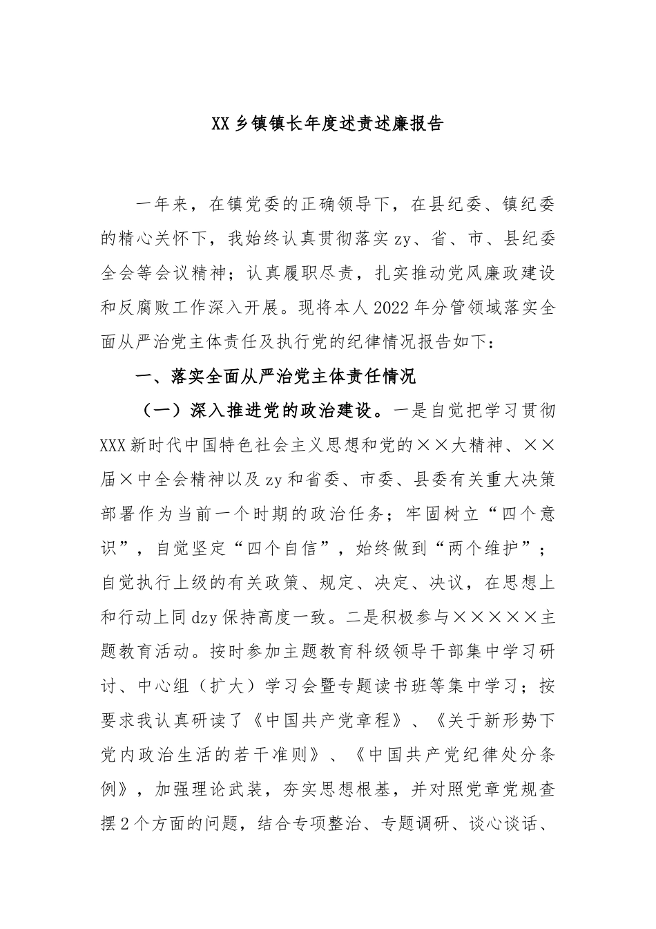 乡镇镇长年度述责述廉报告_第1页