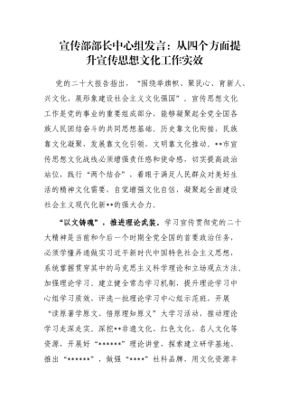 宣传部部长中心组发言：从四个方面提升宣传思想文化工作实效