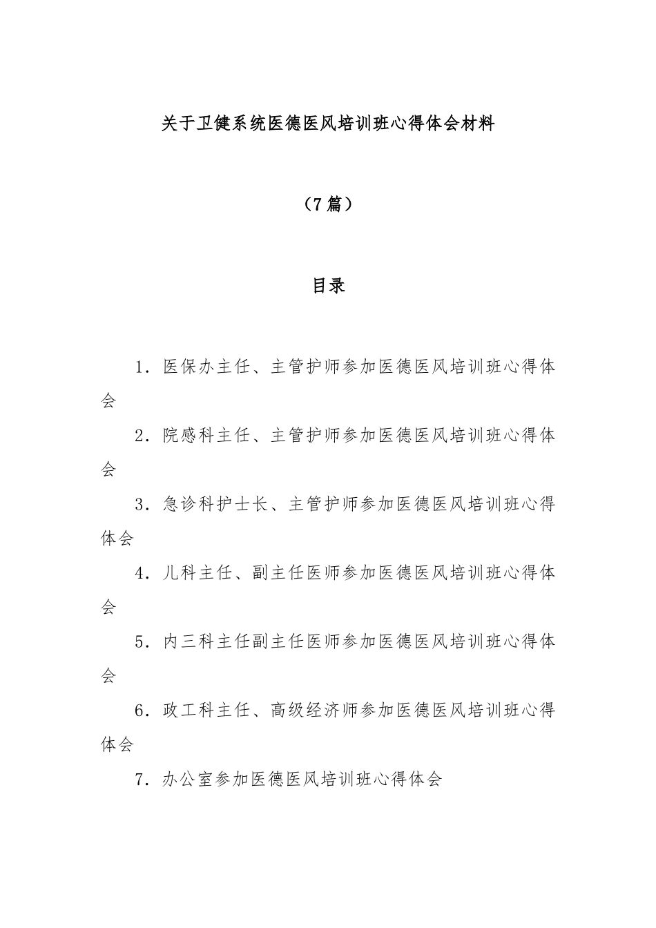 卫健系统医德医风培训班心得体会材料7篇_第1页