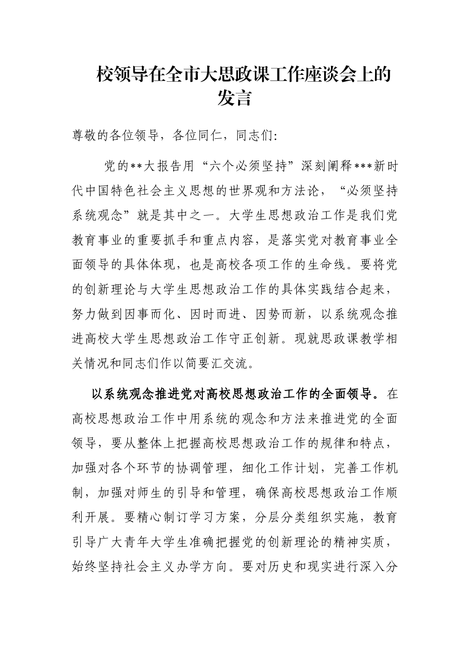 校领导在全市大思政课工作座谈会上的发言_第1页