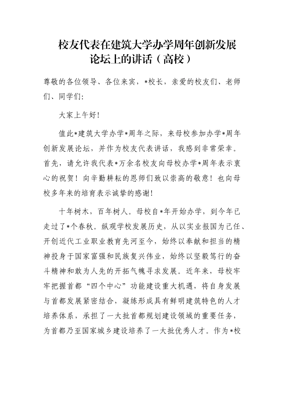 校友代表在建筑大学办学周年创新发展论坛上的讲话（高校）_第1页