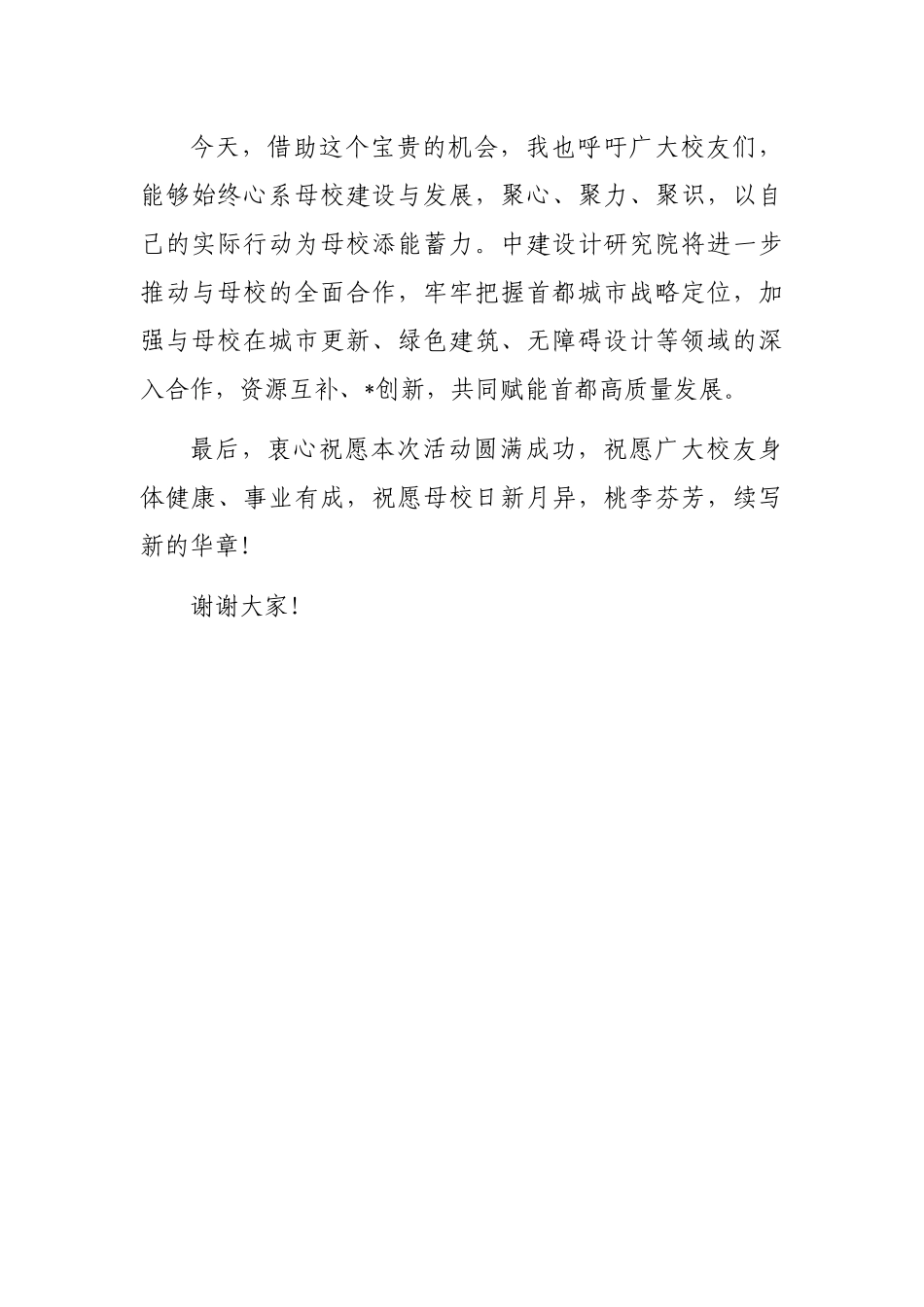 校友代表在建筑大学办学周年创新发展论坛上的讲话（高校）_第3页