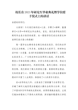 校长在2023年研究生毕业典礼暨学位授予仪式上的讲话