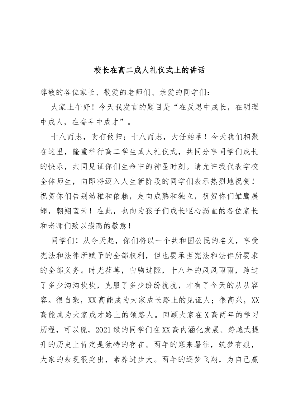 校长在高二成人礼仪式上的讲话_第1页