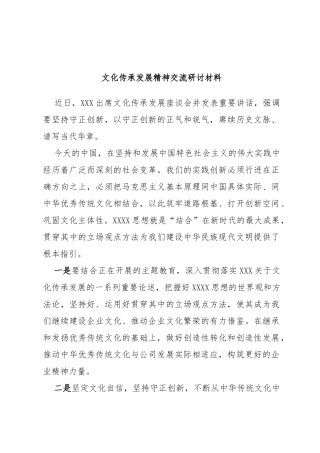 文化传承发展精神交流研讨材料