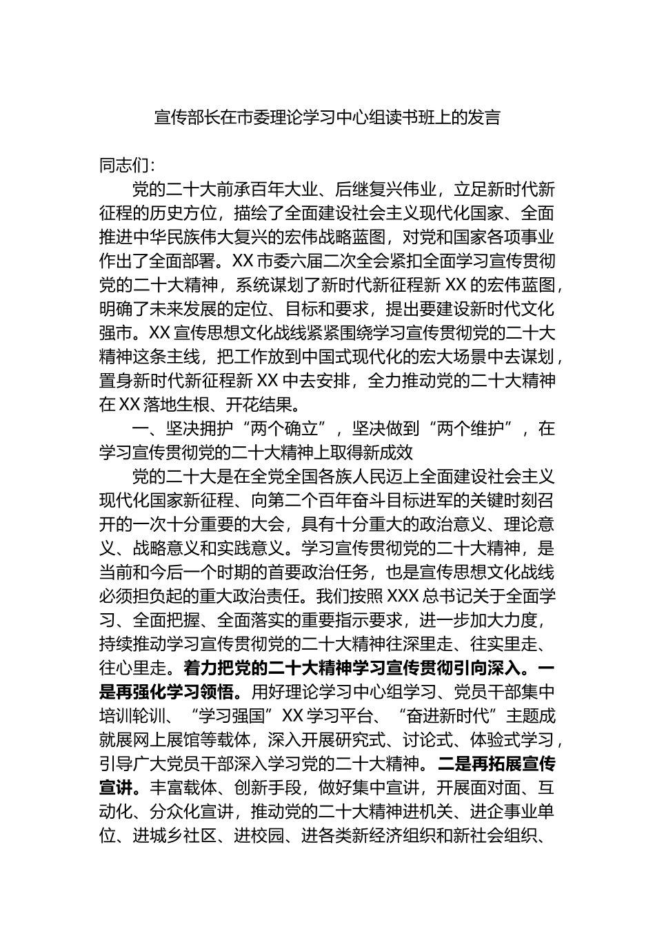 宣传部长在市委理论学习中心组读书班上的发言_第1页