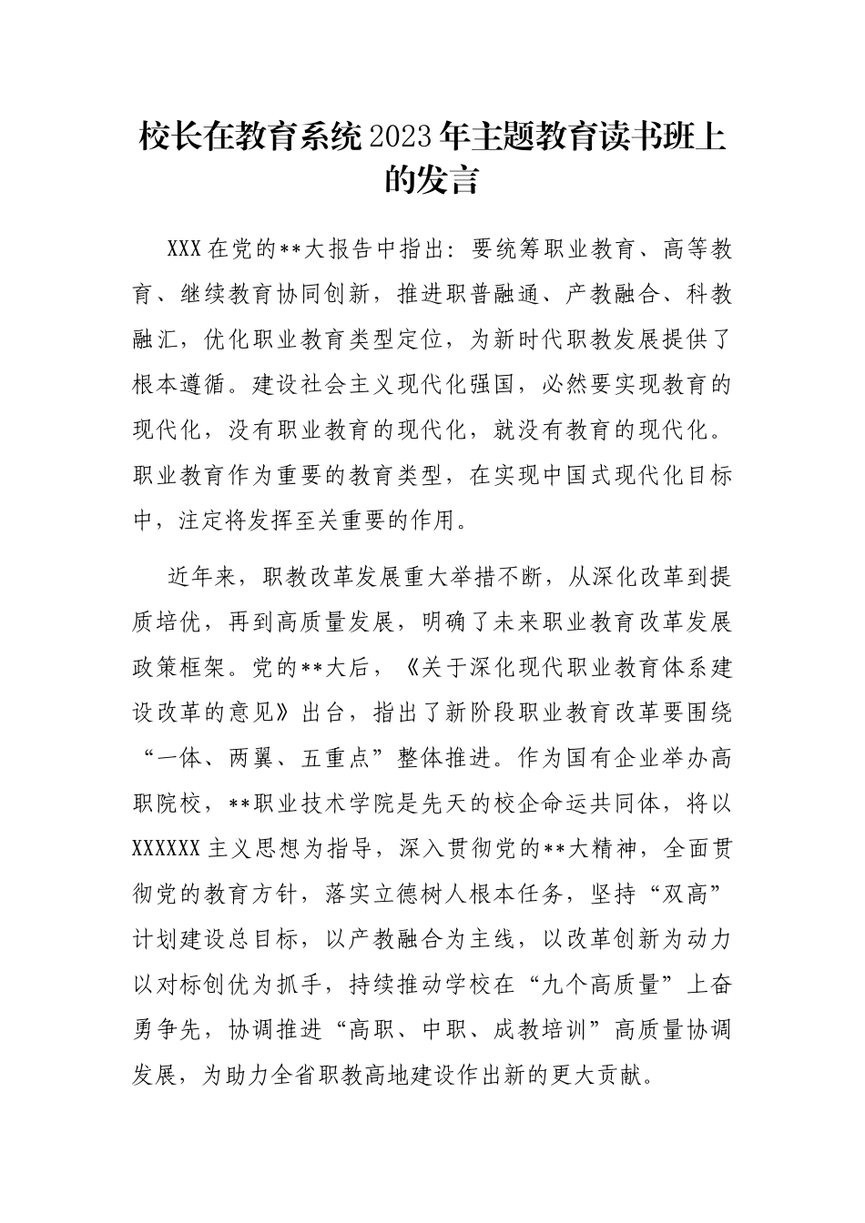 校长在教育系统2023年主题教育读书班上的发言_第1页