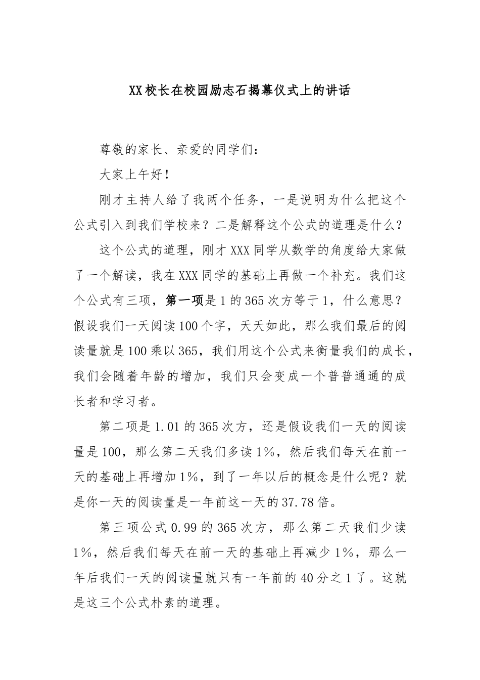 校长在校园励志石揭幕仪式上的讲话_第1页