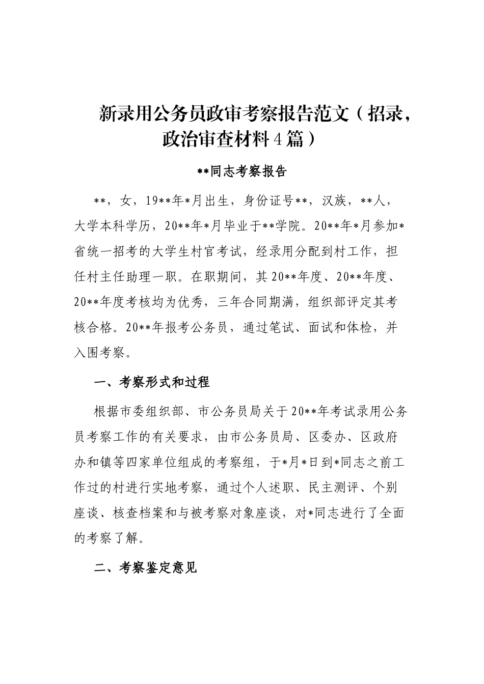 新录用公务员政审考察报告范文（招录，政治审查材料4篇）_第1页