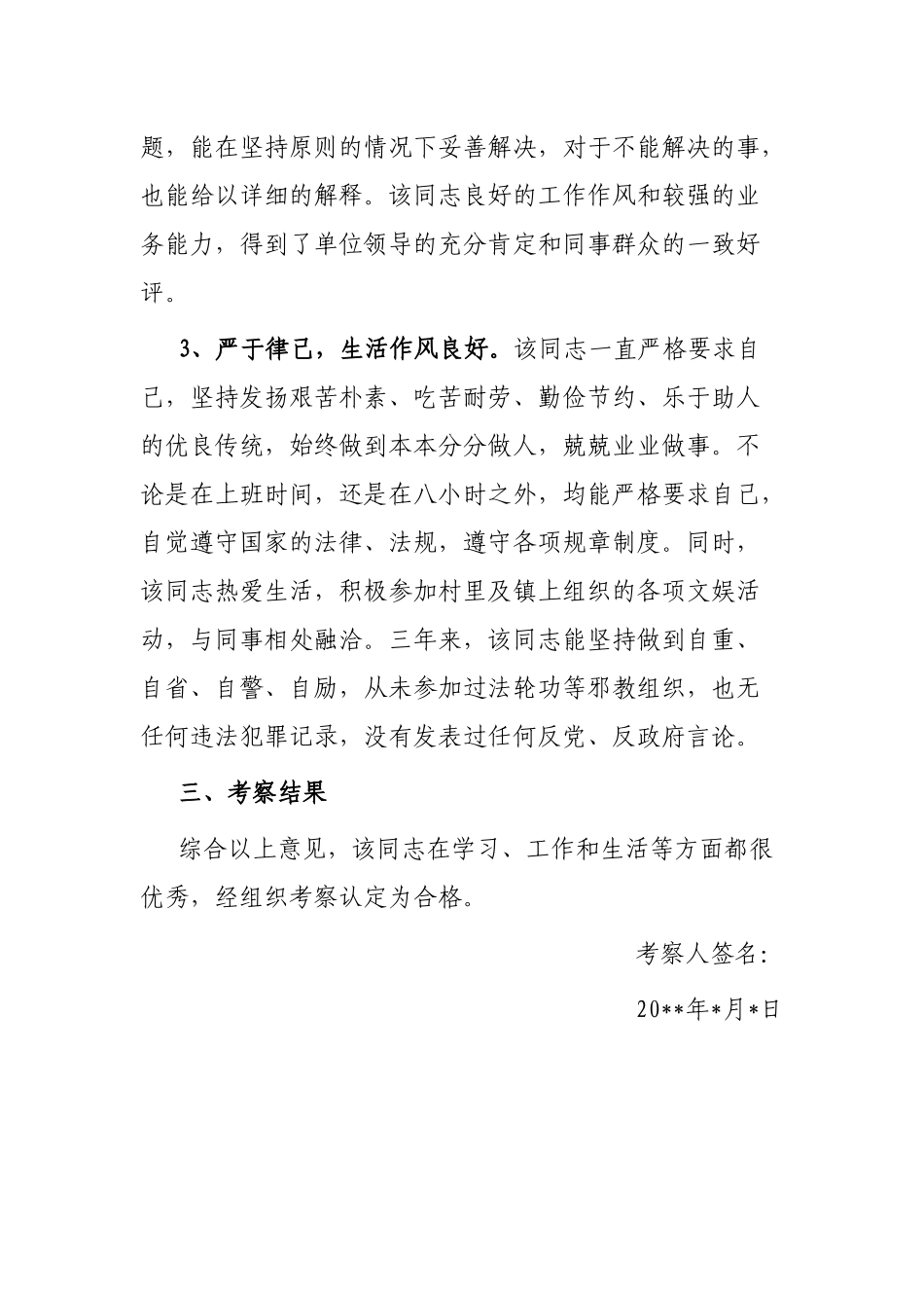 新录用公务员政审考察报告范文（招录，政治审查材料4篇）_第3页