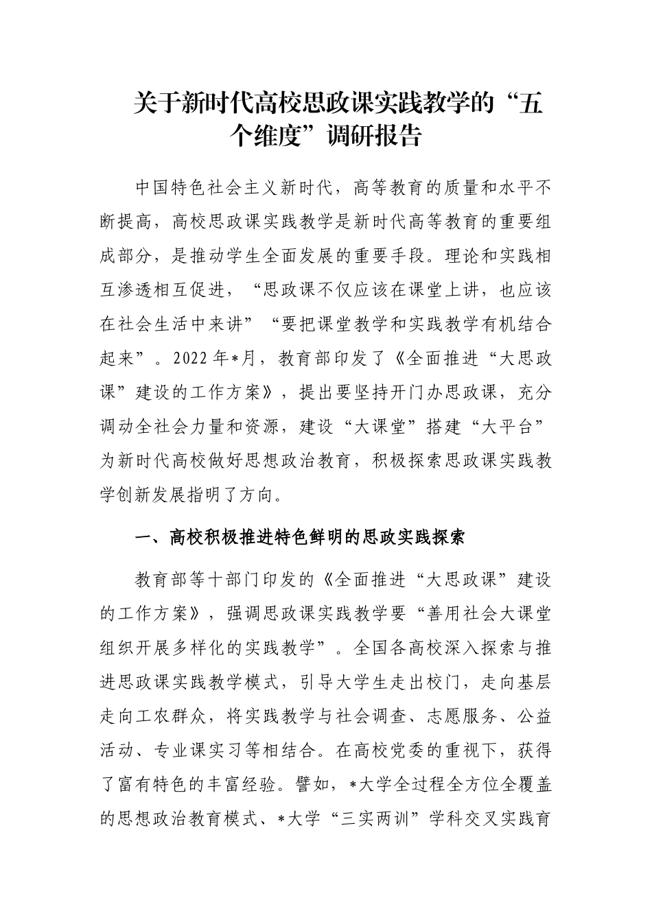 新时代高校思政课实践教学的“五个维度”调研报告_第1页
