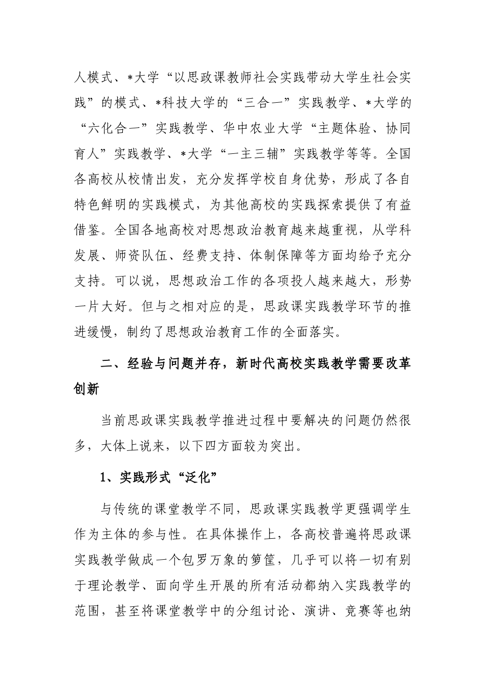 新时代高校思政课实践教学的“五个维度”调研报告_第2页