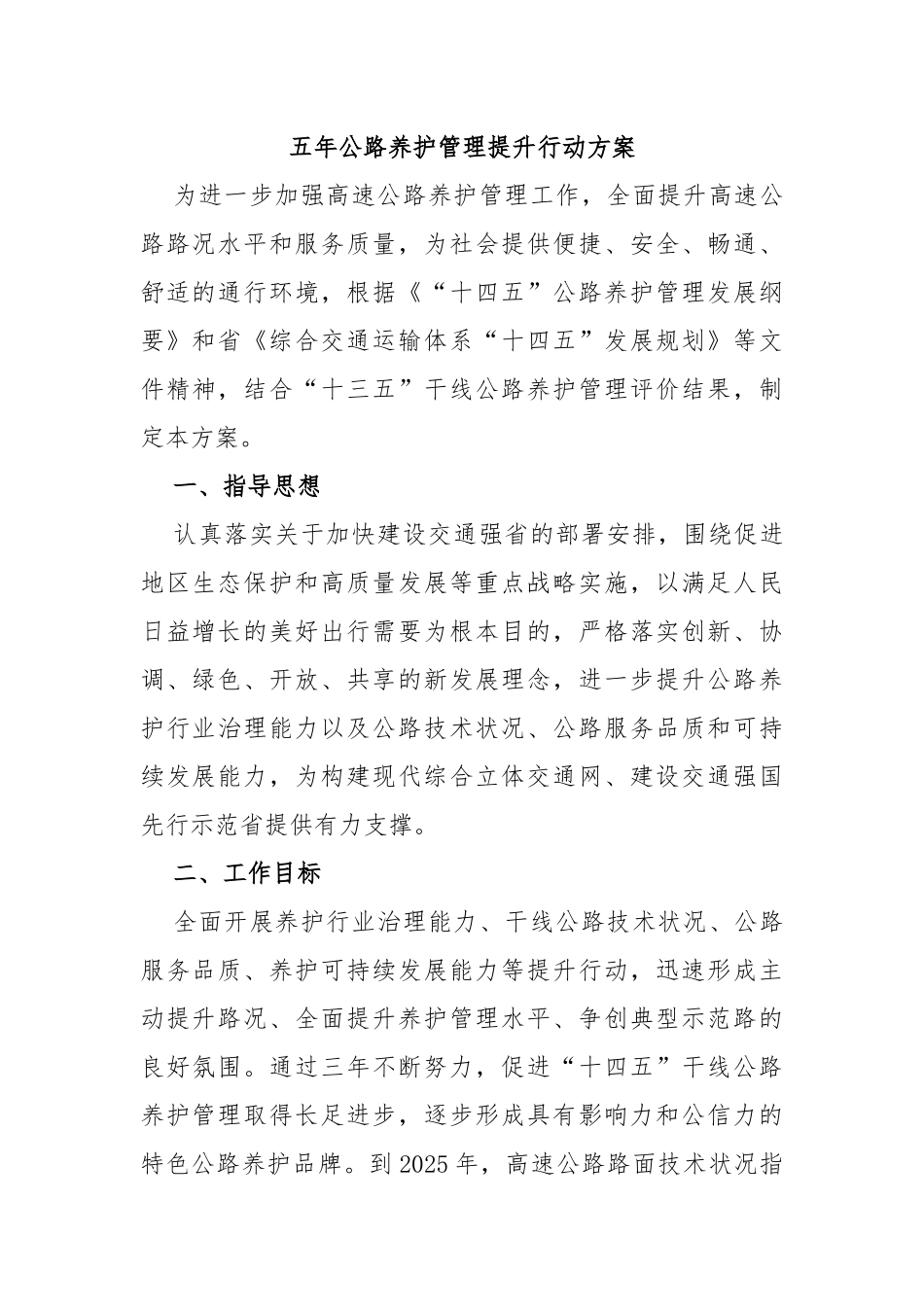 五年公路养护管理提升行动方案_第1页