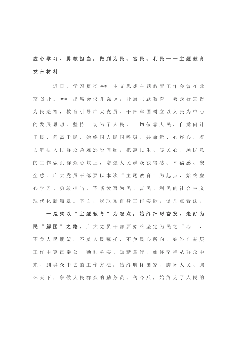 虚心学习、勇敢担当，做到为民、富民、利民——主题教育发言材料_第1页