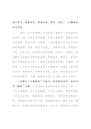 虚心学习、勇敢担当，做到为民、富民、利民——主题教育发言材料