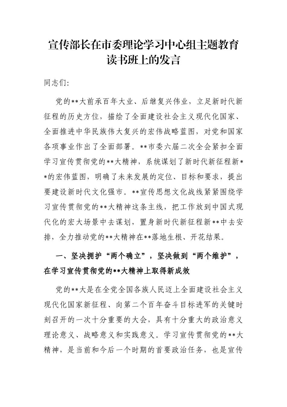 宣传部长在市委理论学习中心组主题教育读书班上的发言_第1页