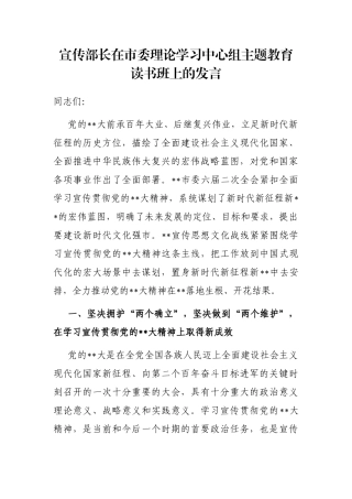 宣传部长在市委理论学习中心组主题教育读书班上的发言