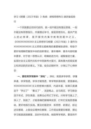 学习《纲要（2023年版）》有感（心得）：感悟思想伟力 踔厉奋发前行