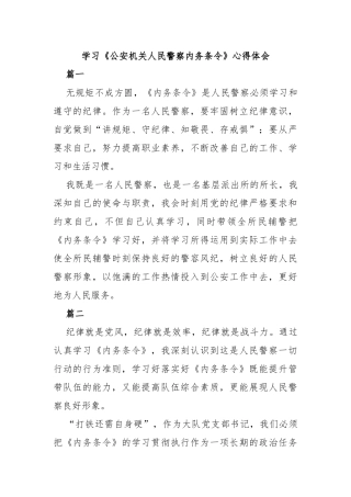 学习《公安机关人民警察内务条令》心得体会