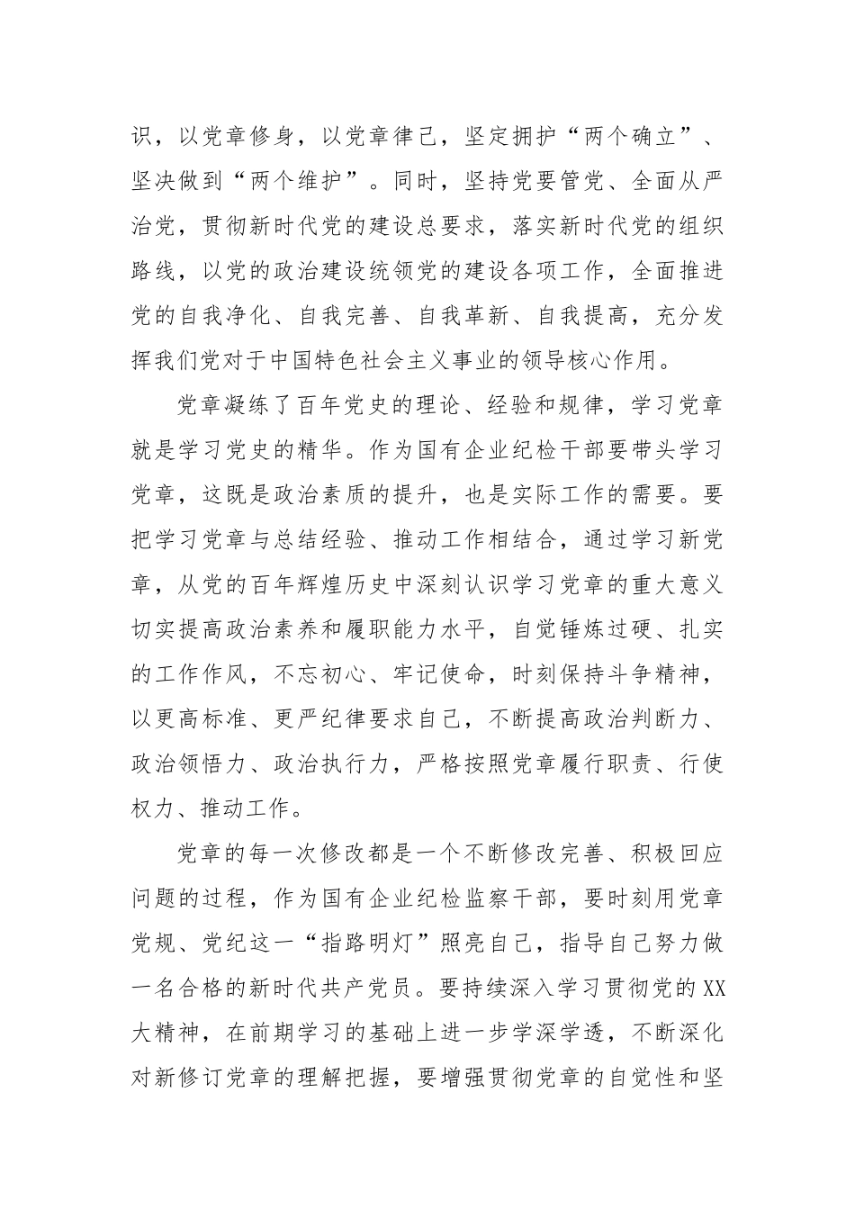 学习《中国共产党章程（修正案）》心得交流发言_第2页