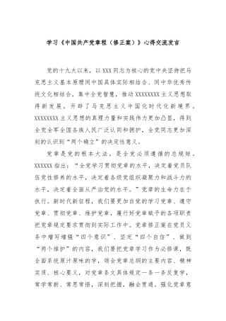 学习《中国共产党章程（修正案）》心得交流发言