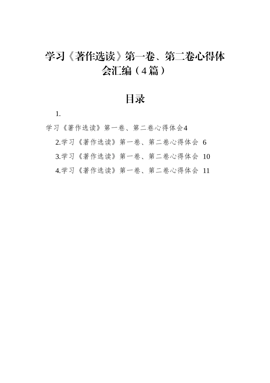 学习《著作选读》第一卷、第二卷心得体会汇编（4篇）_第1页