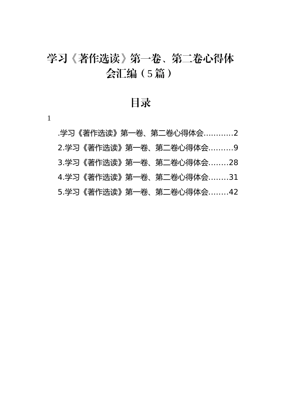 学习《著作选读》第一卷、第二卷心得体会汇编（5篇）_第1页