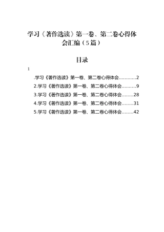 学习《著作选读》第一卷、第二卷心得体会汇编（5篇）
