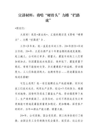 宣讲材料：勇啃“硬骨头”力搏“拦路虎”