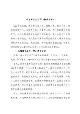 学习贯彻2023年主题教育研讨