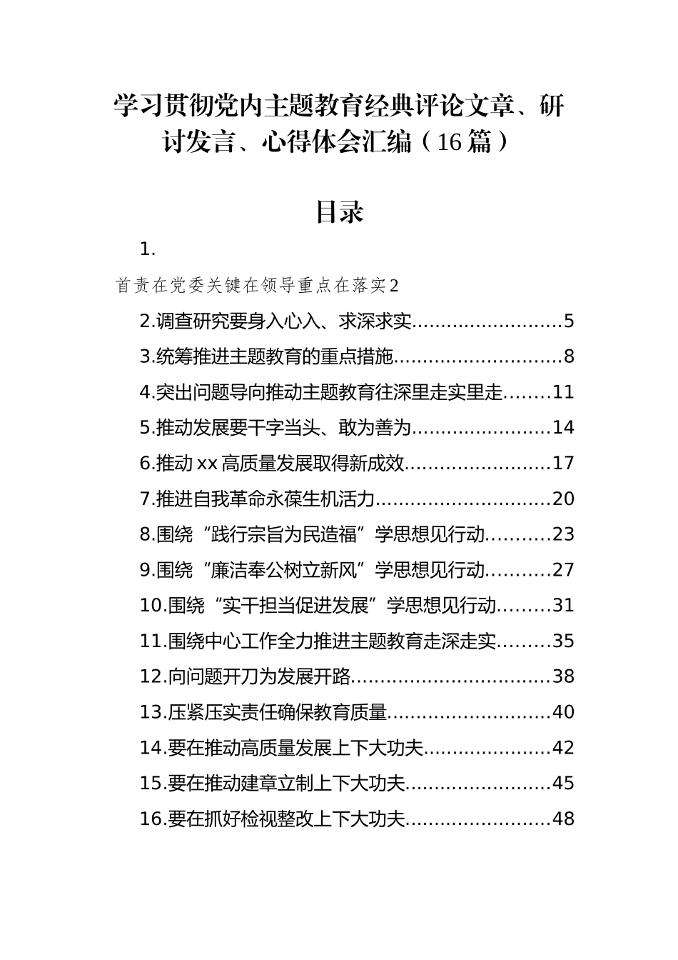 学习贯彻党内主题教育经典评论文章、研讨发言、心得体会汇编（16篇）_第1页