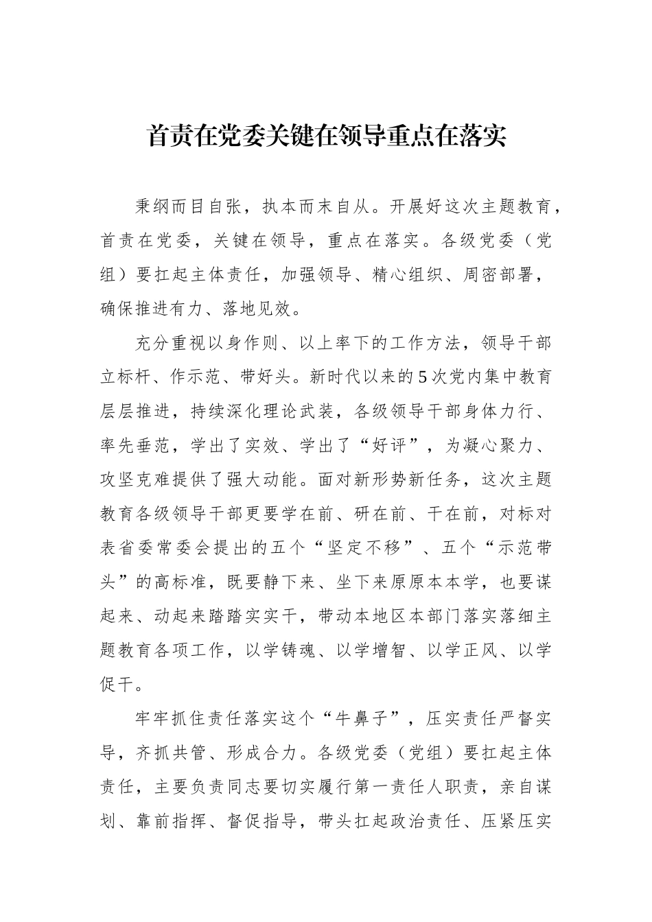 学习贯彻党内主题教育经典评论文章、研讨发言、心得体会汇编（16篇）_第2页