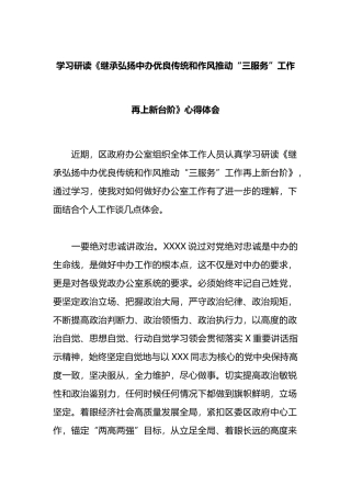 学习研读《继承弘扬中办优良传统和作风推动“三服务”工作再上新台阶》心得体会
