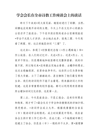 学会会长在全市诗教工作座谈会上的谈话