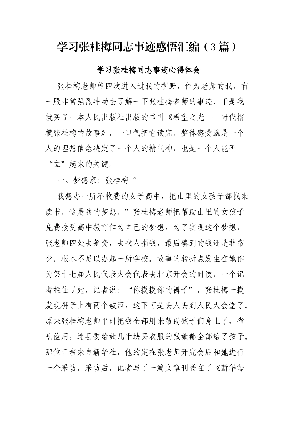 学习张桂梅同志事迹感悟汇编（3篇）_第1页