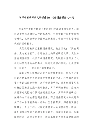 学习中青班开班式讲话体会：过好调查研究这一关