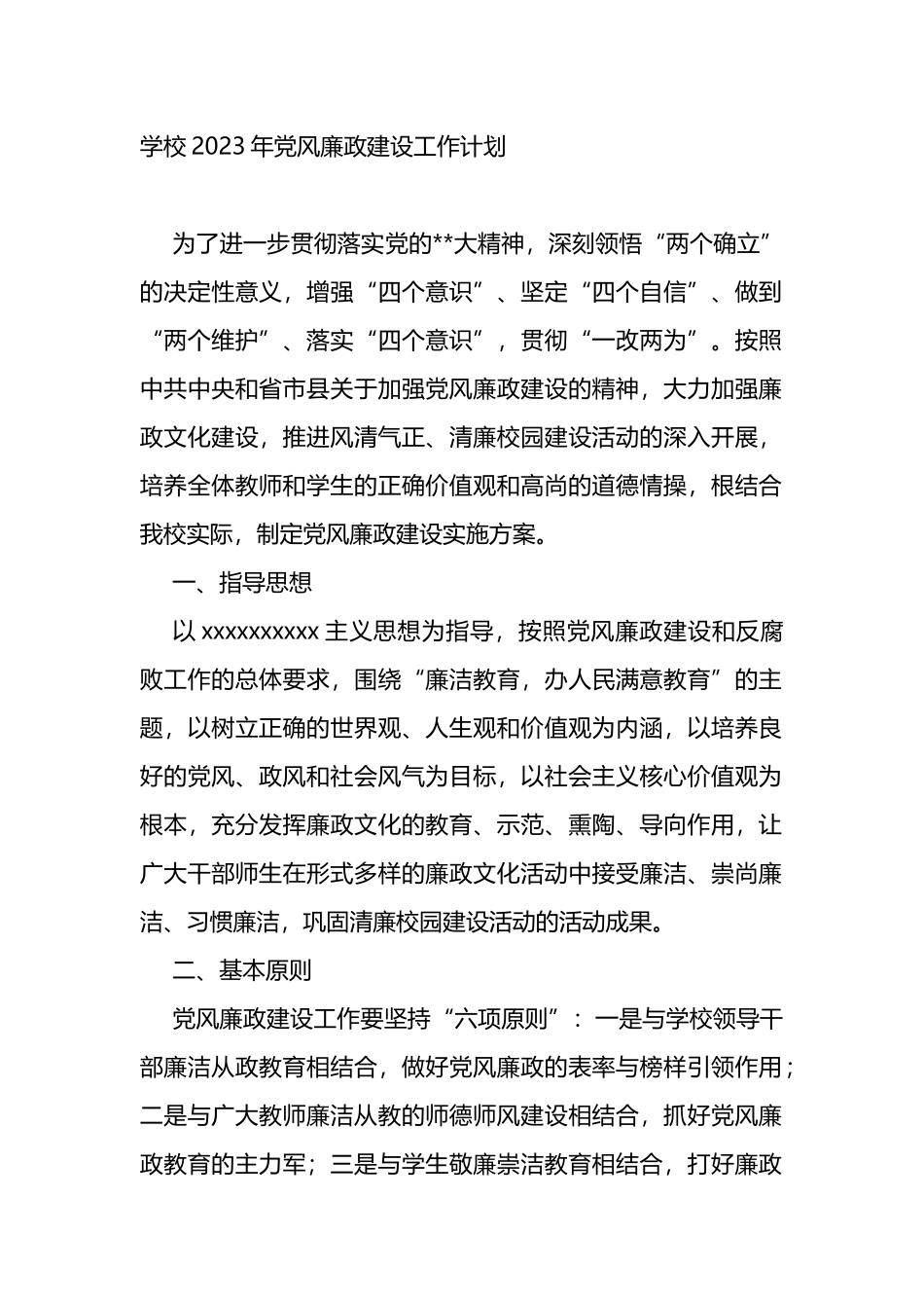 学校2023年党风廉政建设工作计划_第1页