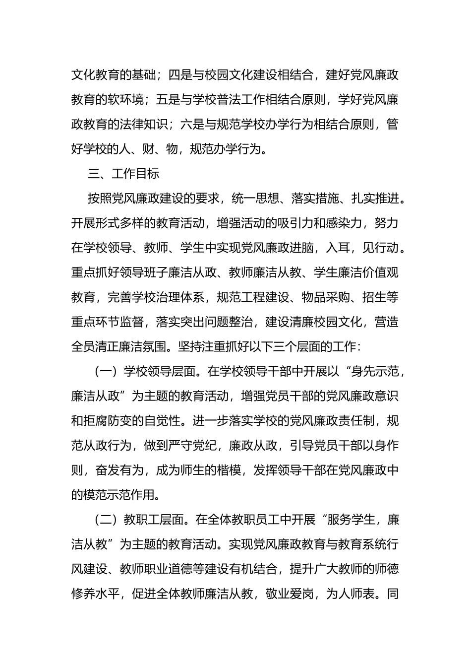 学校2023年党风廉政建设工作计划_第2页