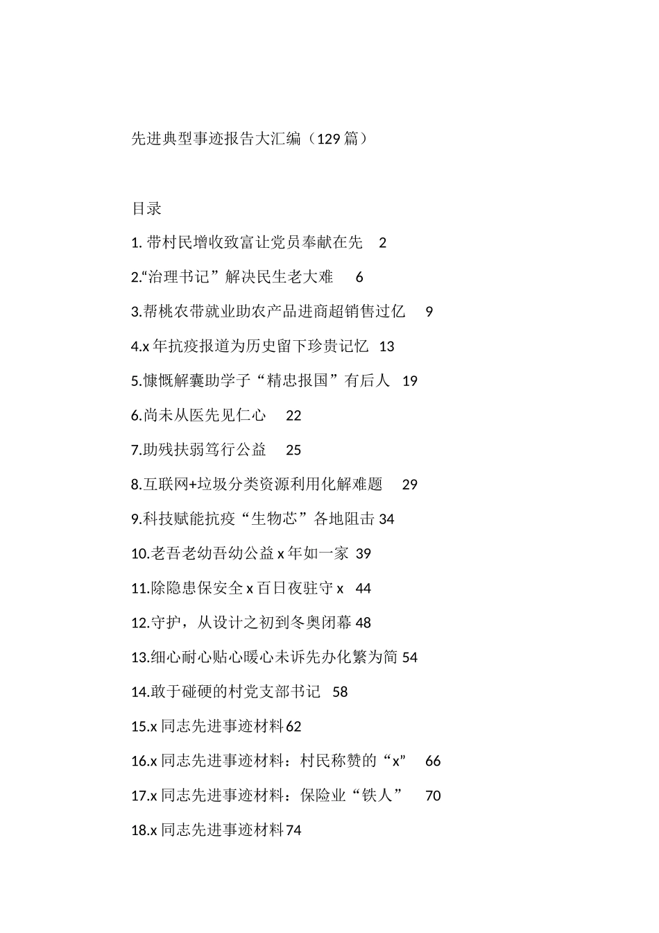 先进典型事迹报告大汇编（129篇）_第1页