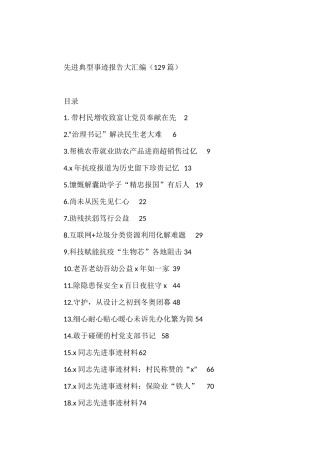 先进典型事迹报告大汇编（129篇）