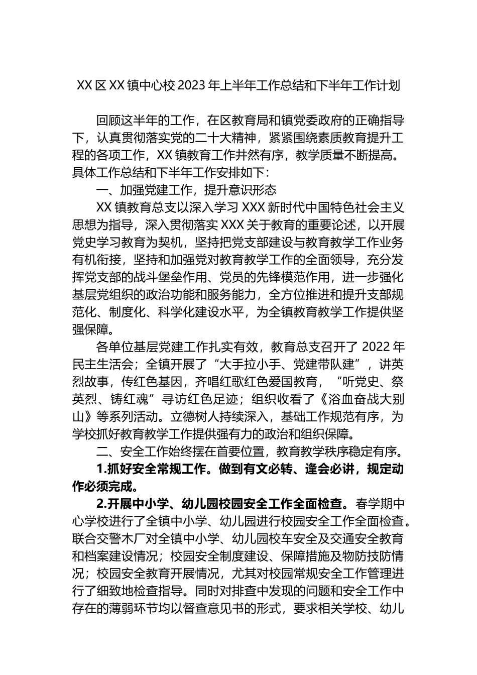 学校2023年上半年工作总结和下半年工作计划_第1页