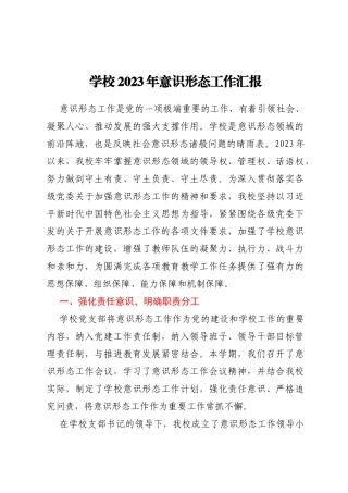 学校2023年意识形态工作汇报