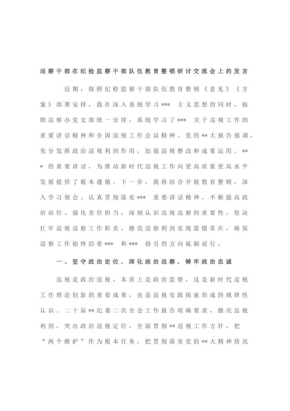 巡察干部在纪检监察干部队伍教育整顿研讨交流会上的发言_第1页