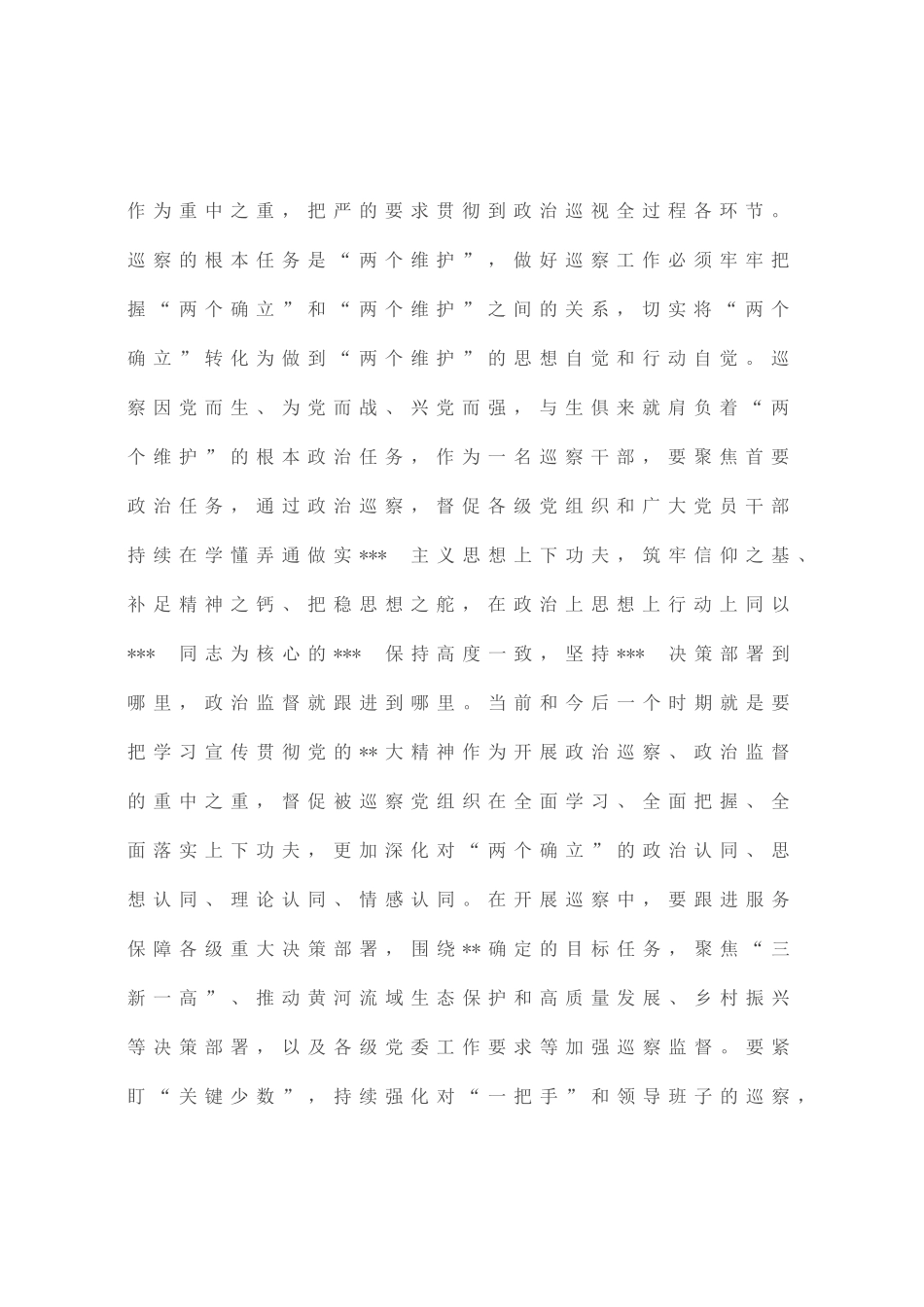 巡察干部在纪检监察干部队伍教育整顿研讨交流会上的发言_第2页